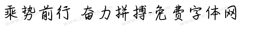 乘势前行 奋力拼搏字体转换